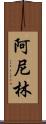 阿尼林 Scroll