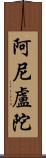 阿尼盧陀 Scroll