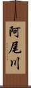 阿尾川 Scroll