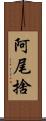 阿尾捨 Scroll