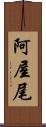 阿屋尾 Scroll