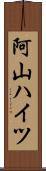 阿山ハイツ Scroll