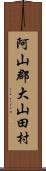 阿山郡大山田村 Scroll