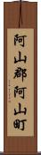 阿山郡阿山町 Scroll