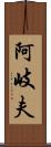 阿岐夫 Scroll