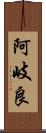 阿岐良 Scroll