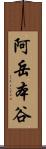 阿岳本谷 Scroll