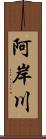 阿岸川 Scroll