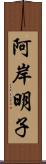 阿岸明子 Scroll