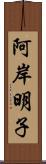 阿岸明子 Scroll