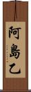 阿島乙 Scroll