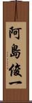阿島俊一 Scroll