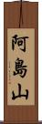阿島山 Scroll