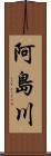 阿島川 Scroll