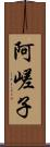 阿嵯子 Scroll