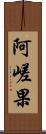 阿嵯果 Scroll