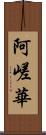 阿嵯華 Scroll