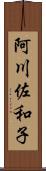 阿川佐和子 Scroll