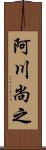 阿川尚之 Scroll