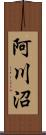 阿川沼 Scroll