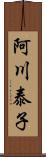 阿川泰子 Scroll
