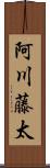 阿川藤太 Scroll