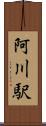 阿川駅 Scroll