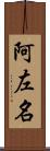 阿左名 Scroll