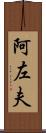 阿左夫 Scroll