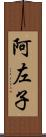 阿左子 Scroll