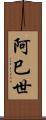 阿巳世 Scroll