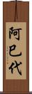 阿巳代 Scroll