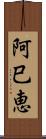 阿巳恵 Scroll