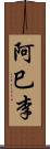 阿巳李 Scroll