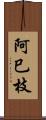 阿巳枝 Scroll