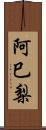 阿巳梨 Scroll