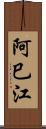 阿巳江 Scroll