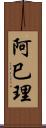 阿巳理 Scroll