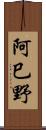阿巳野 Scroll