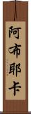 Abuyeka Scroll