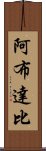 阿布達比 Scroll