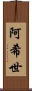 阿希世 Scroll