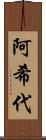 阿希代 Scroll