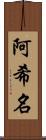 阿希名 Scroll