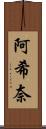 阿希奈 Scroll