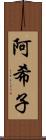 阿希子 Scroll