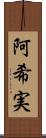 阿希実 Scroll