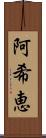 阿希恵 Scroll