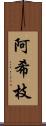 阿希枝 Scroll