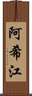 阿希江 Scroll